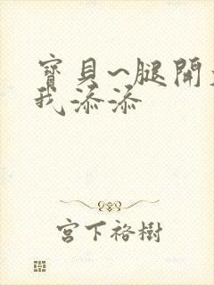 宝贝~腿开大点我添添封面
