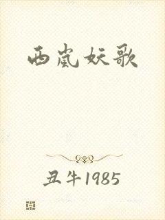西岚妖歌封面
