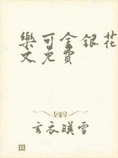 乐可金银花露全文免费
