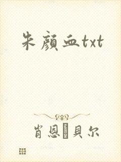 朱颜血txt