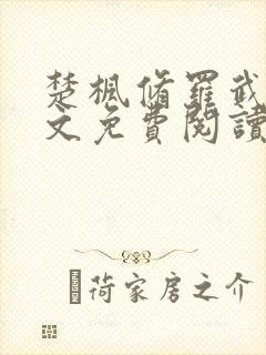 楚枫修罗武神全文免费阅读
