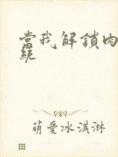 当我解锁肉禽系统