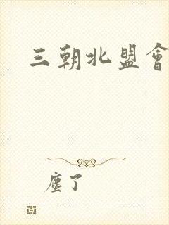 三朝北盟会编