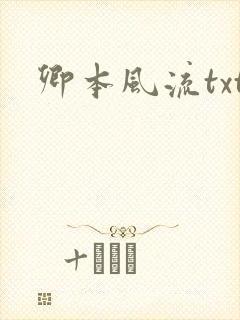 卿本风流txt