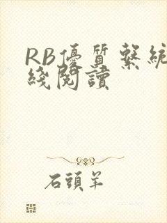 RB优质系统在线阅读