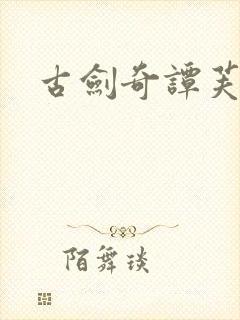 古剑奇谭芙蕖