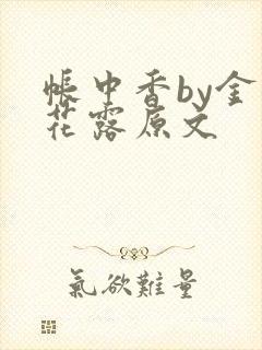 帐中香by金银花露原文