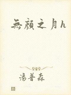 无颜之月h