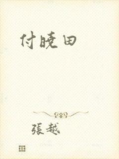 付晓田