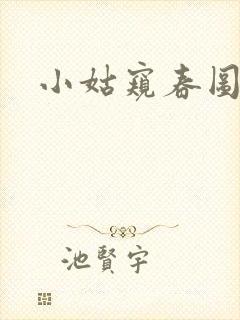 小姑窥春图