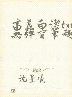 高义白洁txt无弹窗笔趣阁