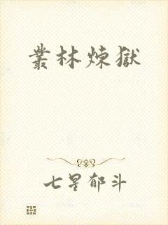 丛林炼狱