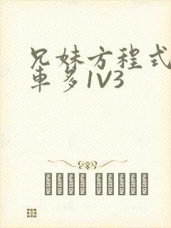 兄妹方程式多R车多1V3