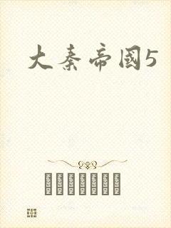 大秦帝国5