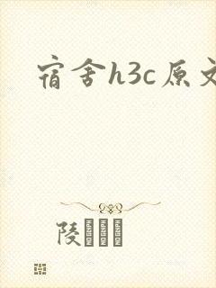 宿舍h3c原文