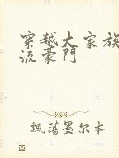 穿越大家族之风流豪门