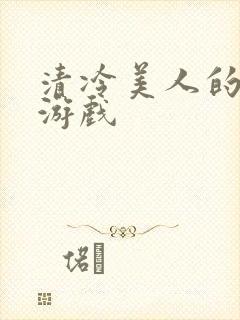 清冷美人的神奇游戏封面