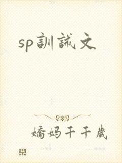sp训诫文