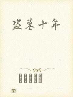 盗墓十年