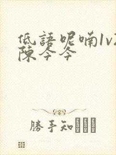 低语呢喃1v2陈今今