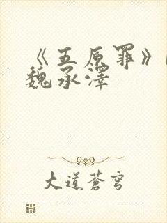 《五原罪》by魏承泽封面