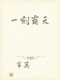 一剑霸天封面