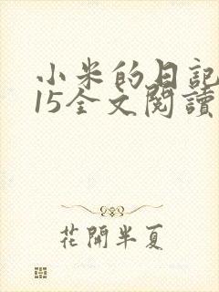 小米的日记1一15全文阅读