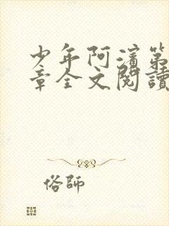 少年阿滨第13章全文阅读视频封面