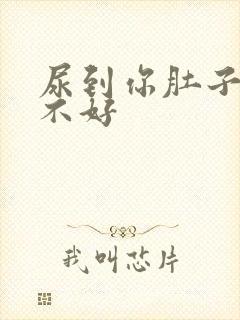 尿到你肚子里好不好