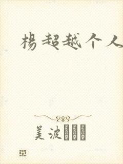杨超越个人资料