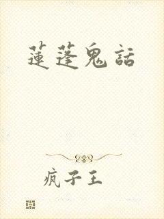莲蓬鬼话