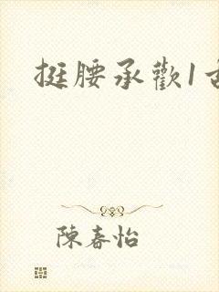 挺腰承欢1古言
