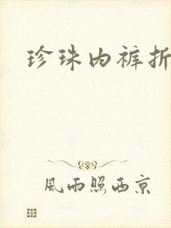 珍珠内裤折磨H