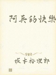 阿兵的快乐生活