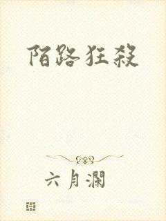 陌路狂杀
