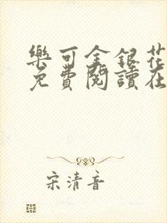 乐可金银花全文免费阅读在线第二章