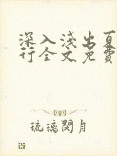 深入浅出夏寒陆行全文免费阅读笔趣阁番外81