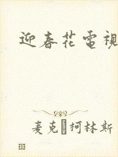 迎春花电视剧