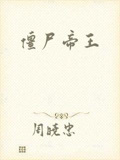 僵尸帝王封面