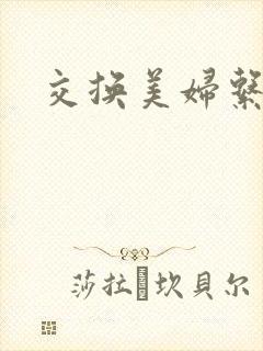 交换美妇系列