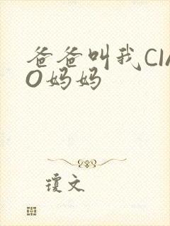 爸爸叫我CIAO妈妈