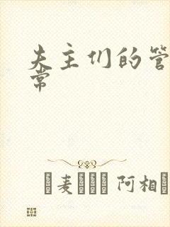 夫主们的管教日常