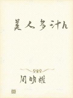 美人多汁h