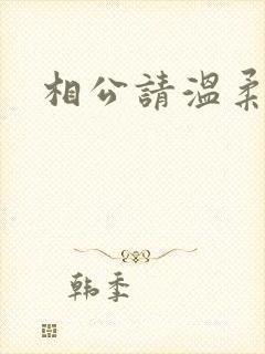 相公请温柔一点