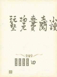 玩物丧志小说完整免费阅读笔趣阁无弹窗