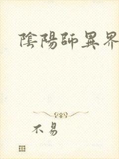 阴阳师异界游封面