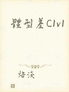 体型差C1v1