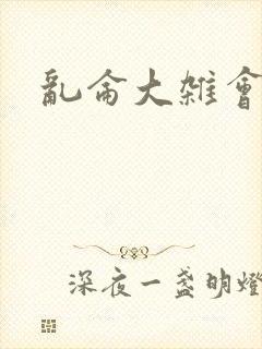 乱仑大杂会