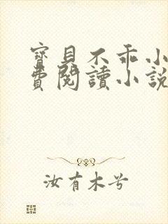 宝贝不乖小说免费阅读小说