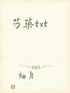 芍药txt